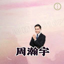 周瀚宇